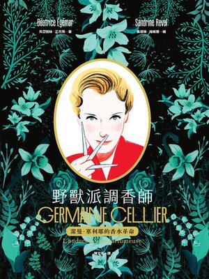 cover image of 野獸派調香師